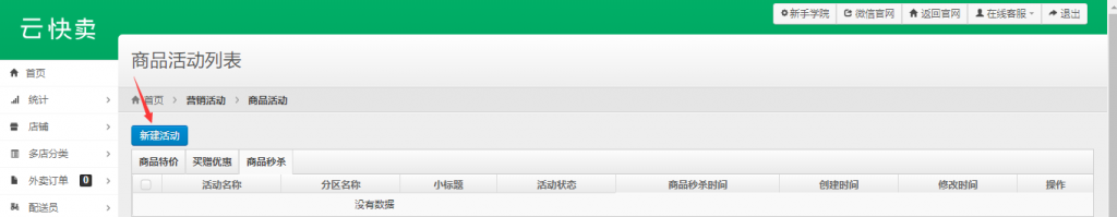云快卖限购秒杀活动设置 - 第7张  | 云快卖新手学院 云快卖限购秒杀活动设置 - 第7张  | 云快卖新手学院