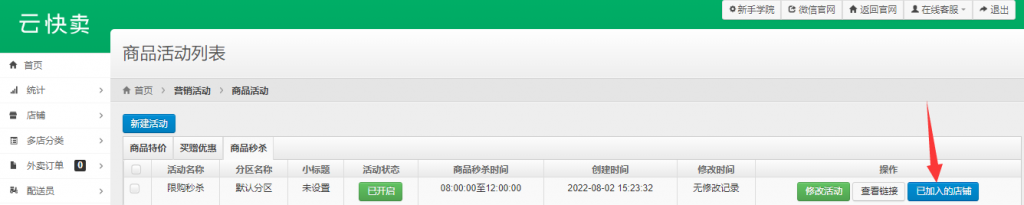 云快卖限购秒杀活动设置 - 第9张  | 云快卖新手学院 云快卖限购秒杀活动设置 - 第9张  | 云快卖新手学院