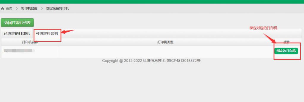 科唯v2标签打印机4G版设置教程 - 第10张  | 云快卖新手学院 科唯v2标签打印机4G版设置教程 - 第10张  | 云快卖新手学院